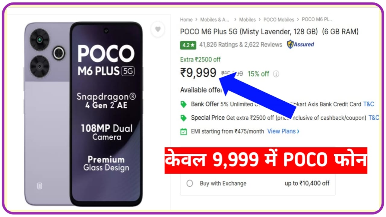 POCO M6 Plus 5G स्मार्टफोन